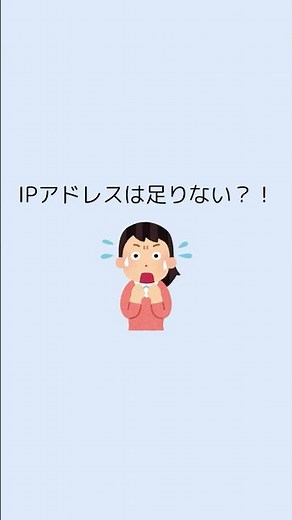 IPアドレスは足りない？！