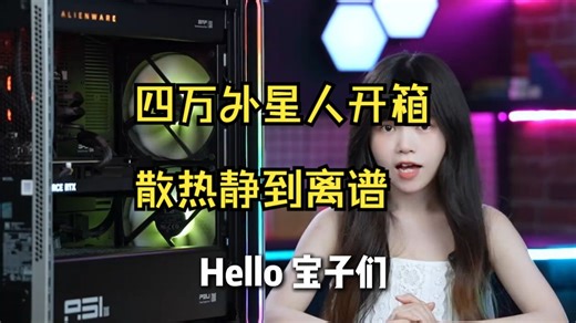 四万外星人Area-51开箱暴测！散热噪音竟比网吧机安静？