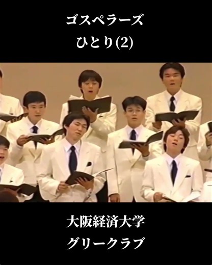 ひとり(ゴスペラーズ) 中西 淳指揮大阪経済大学グリークラブ Summer Concert 2002