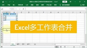 excel多工作表合并，excel多工作表合并到一张表上