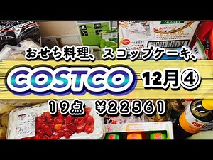 【コストコ】購入品紹介 お正月の準備完了！コストコ買い納めは初購入品とリピ品合わせて多数購入しました！