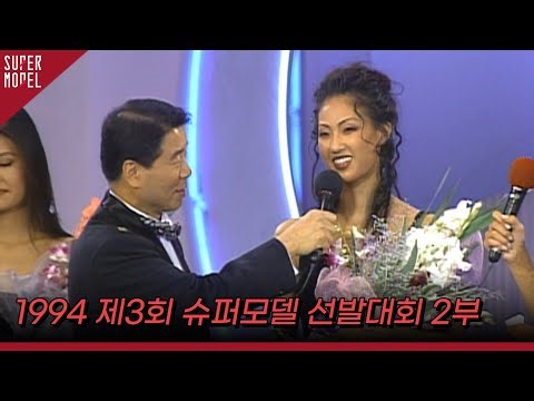 1994 제3회 한국슈퍼모델선발대회 2부 │ 1994-09-25