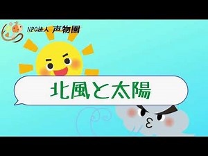 朗読 読み聞かせ 北風と太陽