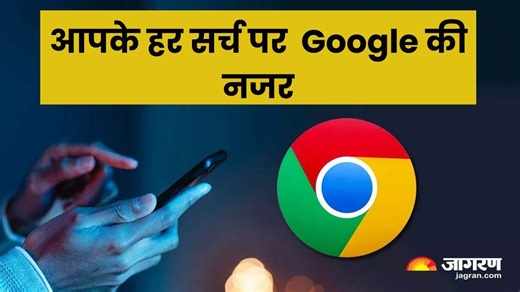 फोन पर ऐसा-वैसा करते हैं सर्च, Google से रहें सतर्क; ऐसे क्लीन करें Chrome पर ब्राउजिंग हिस्ट्री - How To clear browsing history Of chrome In Android Phone