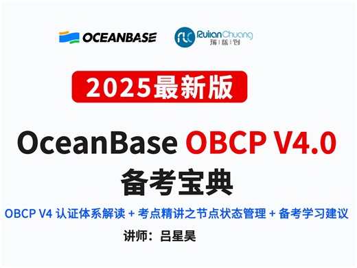 【瑞蓝创】OceanBase数据库OBCP V4认证专家备考宝典~2025年全网最新最全免费视频OBCP V4认体系解读 考点精讲之节点状态管理