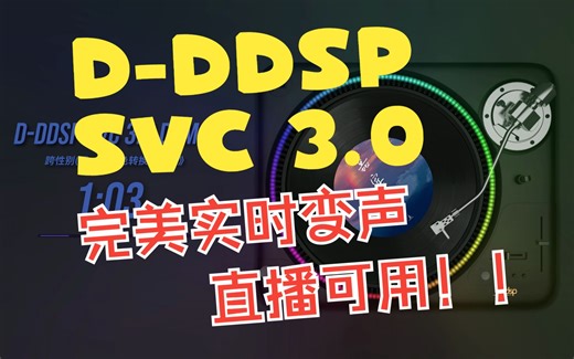 【DDSP SVC 3.0】诈骗级浅扩散直播实时变声技术演示 《嘉宾》
