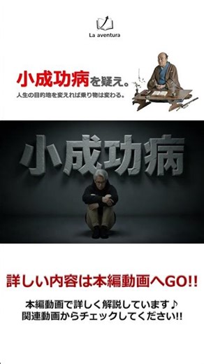 【賢人の思想】小成功病を疑え。人生の目的地を変えば乗り物は変わる【ショート】#小成功病 #貝原益軒 #自己啓発 #人生 #マインドセット #偉人 #生き方