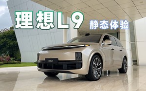 理想L9静态体验