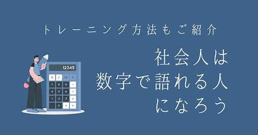 【数字で語れる人になろう】数字を根拠に話すべき理由と数字で語る練習方法｜ヤクメモ！