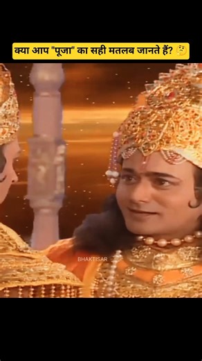 ​पूजा का असली अर्थ क्या है? 🤔 | भगवान विष्णु का संदेश ✨ #shorts #vishnupuran