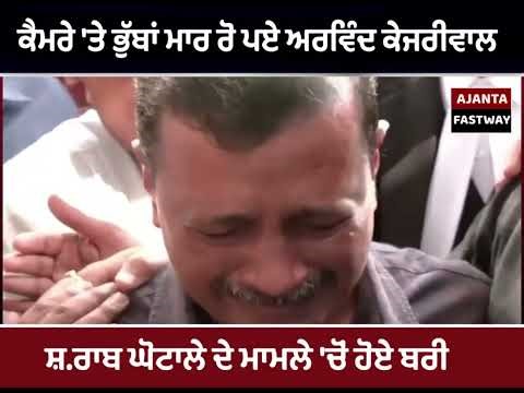 ਕੈਮਰੇ 'ਤੇ ਭੁੱਬਾਂ ਮਾਰ ਰੋ ਪਏ ਅਰਵਿੰਦ ਕੇਜਰੀਵਾਲ , ਸ਼.ਰਾਬ ਘੋਟਾਲੇ ਦੇ ਮਾਮਲੇ 'ਚੋਂ ਹੋਏ ਬਰੀ