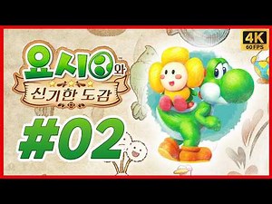 요시와 신기한 도감 제 2화 도감작 시작! 신비한 생물을 찾아 모험을 떠나자! 오랜만에 돌아온 요시의 이야기! [4K][NS2]