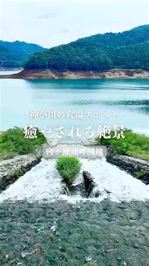 神奈川にこんな場所があったなんて！宮ヶ瀬湖畔園地 #宮ヶ瀬湖畔園地#宮ヶ瀬#穴場スポット#絶景スポット#お出かけスポット