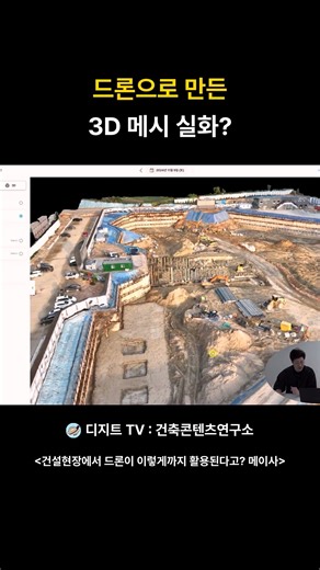 3D mesh created with a drone, is this it?