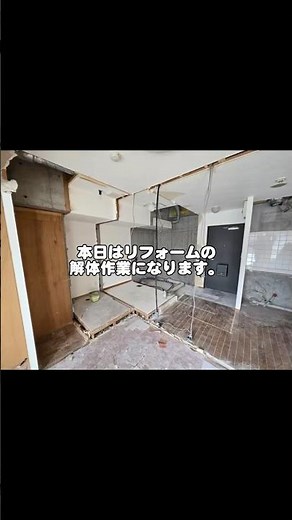 【解体スタート】バリアフリーの本気リフォーム♿️ #バリアフリー #車椅子#解体#wheelchair