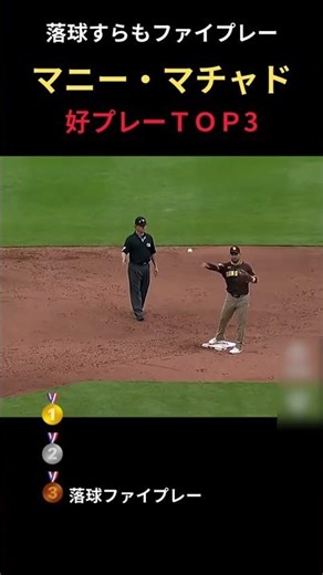 🎊60k views Manny Machado's top 3 defensive plays #baseball #baseball #wbc #mlb #npb #strongarm #iq