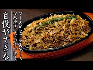 簡単ソースでも超美味しい！誰かに自慢ができるソース焼きそばの作り方