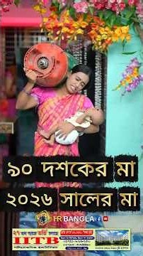 ৯০ দশকের মা vs ২০২৬ সালের মা #tranding #comedy