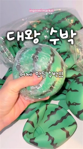 딱딱점토로 만든 대왕 수박 크런치 만지기 #asmr #슬랑이 #말랑이 #슬라임 #slime
