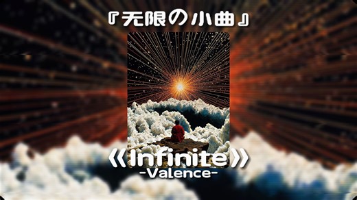 【循环歌单】 || " 无限の小曲 " ||《Infinite》