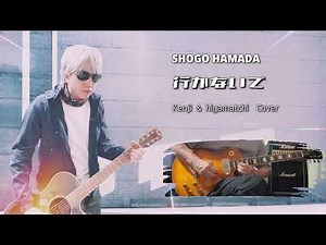 【hiyamatchi×kenjiコラボ】行かないで/ 浜田省吾cover