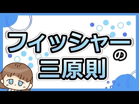 イメージで理解するフィッシャーの三原則。