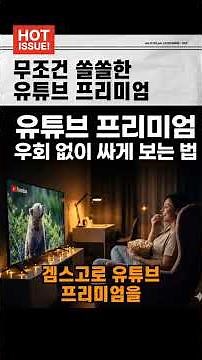 유튜브 프리미엄 우회 없이 싸게 보는 법 (겜스고 후기 및 할인 꿀팁)