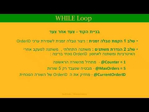 WHILE Loop ב SQL Server אוטומציה וחשיבה תהליכית
