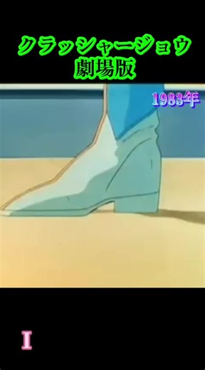 クラッシャージョウ 劇場版 1983年