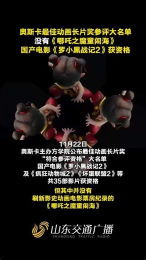 奥斯卡动画长片参评名单公布，罗小黑战记2入围哪吒2未入选