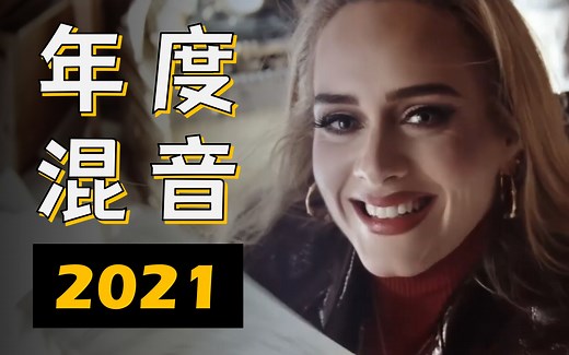 【年度巨制】2021欧美309首流行热单大混音！3小时超长听歌抖腿向 | 建议收藏慢慢听 | Philizz Video Yearmix 2021