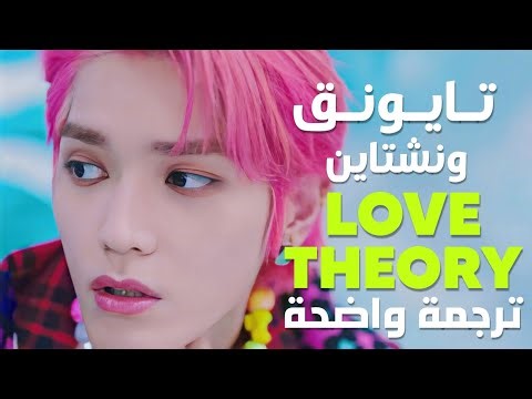 أغنية تايونق 'نظرية في الحب' | TAEYONG NCT & Wonstein - LOVE THEORY MV (Arabic Sub) مترجمة