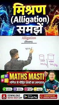 मिश्रण (Alligation) समझें | Alligation Math Trick | अनुपात मिश्रण सवाल आसान तरीके से