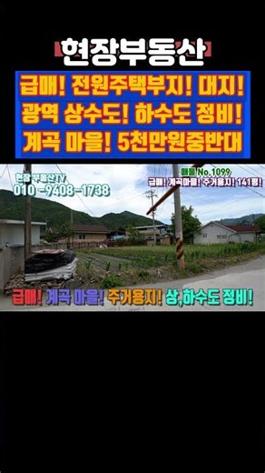 급매 계곡 인기 전원주택부지 5천만원중반 141평 #급매 #주거용지 #단양 #계곡 #북하리