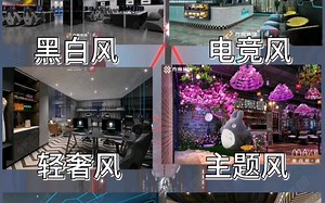 网咖装修风格盘点,电竞馆|电竞酒店|网吧设计风格大全