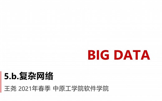 2021大数据概论-7-复杂网络实战