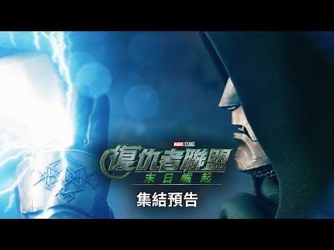 #最新預告首曝《#復仇者聯盟：#末日崛起》2026/12/16 戲院大銀幕 震撼登場