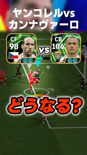 【身長差26cm】新カンナヴァーロならヤンコレル相手でも競り勝てる説 #イーフト #イーフトアプリ #efootball #efootball2026 #カンナヴァーロ #クロスゲー #shorts