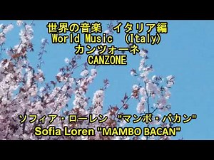カンツォーネ ソフィア・ローレン "マンボ・バカン" Sofia Loren "Mambo Bacan"