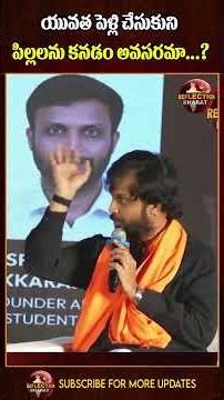యువత పెళ్లి చేసుకుని పిల్లలను కనడం అవసరమా...? | Sri Charan Lakkaraju