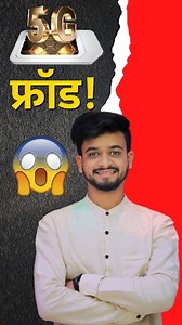 या 5G फ्रॉड पासून सावधान राहा! 📱⚠️ फॉलो करा ❤️👍 #nandupatil #techmarathi #technews #tech #mobile #mobiletips #latestmobile #mobilereview #gadgets #techunboxing #techinfo #technology #reel #reels #techreels #helpful #informative #instagram #tips #tricks #instagramtips #reel #reels #techreel | Tech Marathi - टेक मराठी