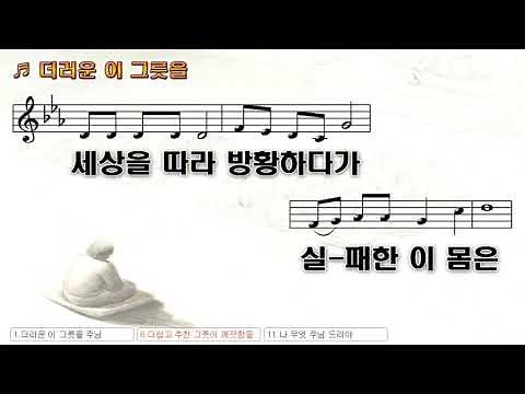 [악보&찬양] '더러운 이 그릇을' 김주양 曲, 유지영 찬양