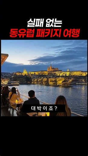 실패 없는 동유럽 패키지 여행 #동유럽여행 #효도여행 #부모님여행