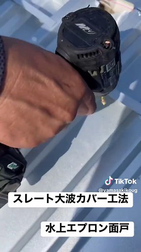 スレート大波改修工事、スレート大波カバー工法、水上エプロン面戸。#roofer #M -roof#GL鋼板＃屋根板金＃屋根板金職人あるある #建築板金職人 #屋根工事 #松江市屋根雨漏り #米子市屋根板金工事 #屋根カバー工法 #職人 #松江市屋根リフォーム #松江市 #安来市 #米子市 #鈑金屋 #松江安来市屋根板金工事 #安来市屋根雨漏り #米子市屋根雨漏り #屋根雨漏り #ニスク #スレート大波カバー工法