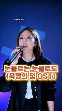 진진경(본인곡)-눈물로는 눈물로도(260914)욕망의 덫 OST