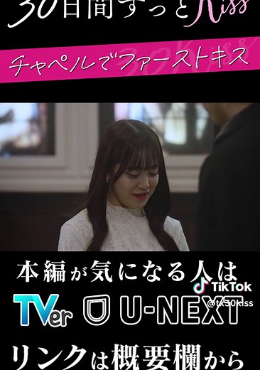 出会って10分でキス💋 30日間、ずっとKiss：サキ&サトシの恋物語