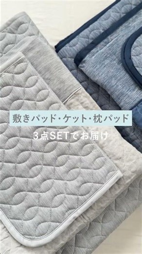 夏場に欲しい機能をすべて盛り込んだ！？【＜モリリン＞接触冷感寝具 コールドインパクトＤＲＹ＋NEO3点セット】 #shorts
