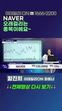 #NAVER : 오래걸리는 종목이에요~ | 이데일리ON 함진희 파트너