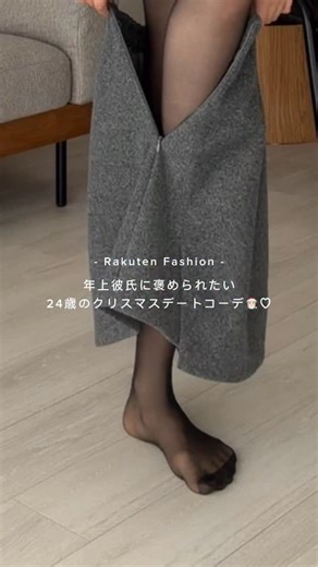 chieri on Instagram: "大人っぽいグレーのミニコーデ🐨 コーデは色合わせてワントーンにするのが落ち着くし好き♡ coat : @louere.official 2wayハイネックウールライクウエストシェイプフレアコート ダークグレー skirt : @louere.official メルトンラップ風ミニスカート チャコール boots : @anuans.official ストレッチロングブーツ 今回紹介したRakuten Fashion 3,980円(税抜)以上で送料無料になるし、靴のサイズ、色変更が無料できるのが嬉しくてリアルによく使ってる◎ 楽天市場の会員やと新しく会員登録する必要ないし、楽天ポイント貯めれるから良い🙆‍♀️ ＠rakutenfashion #PR #RakutenFashion #秋冬コーデ#louere #きれいめコーデ#20代女子 #自分磨き#クリスマスコーデ"