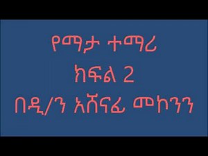 ኒቆዲሞስ የማታ ተማሪ ዲ/ን አሸናፊ መኮንን ክፍል 2 Deacon Ashenafi Mekonnen Nicodemus part 2